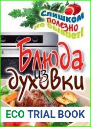 Блюда из духовки