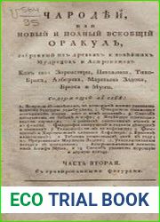 Чародей, или Новый и полный всеобщий оракул Т.2