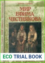 Мир Ефима Честнякова
