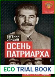 Осень Патриарха. Советская держава в 1945-1953 годах