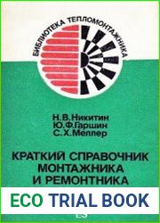 Краткий справочник монтажника и ремонтника