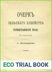 Очерк сельского хозяйства Туркестанского края