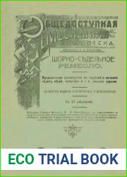 Шорно-седельное ремесло