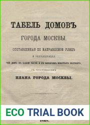 Табель домов города Москвы