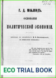 Основания политической экономии