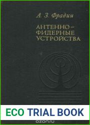 Антенно-фидерные устройства