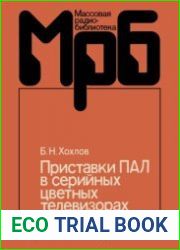 Приставки ПАЛ в серийных цветных телевизорах. Массовая радиобиблиотека; выпуск 1204