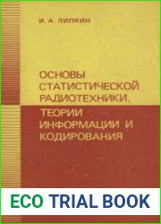 Основы статистической радиотехники, теории информации и кодирования
