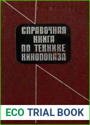 Справочная книга по технике кинопоказа