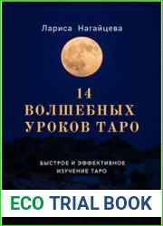 14 волшебных уроков Таро. Часть 2. Практика