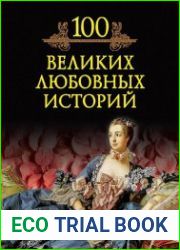100 великих любовных историй