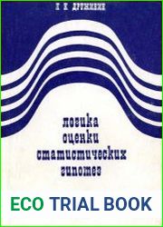 Логика оценки статистических гипотез