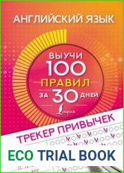 Английский язык. Трекер привычек выучи 100 правил за 30 дней