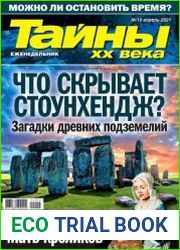 Тайны ХХ века