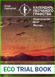 Календарь песчаного графства