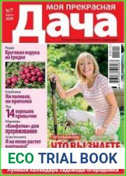 Моя прекрасная дача