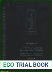 Хроника Монтекассино. В 4 книгах