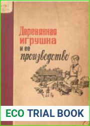Деревянная игрушка и её производство