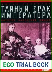 Тайный брак императора. История запретной любви