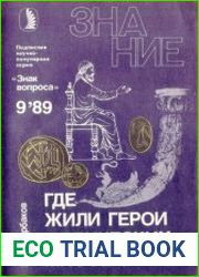 Где жили герои эддических мифов