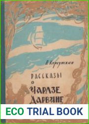 Рассказы о Чарлзе Дарвине
