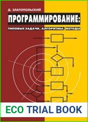 Программирование типовые задачи, алгоритмы, методы