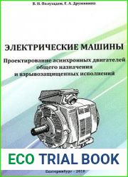 Электрические машины. Проектирование асинхронных двигателей общего назначения и взрывозащищенных исполнений