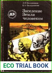 Заселение Земли человеком