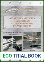 Обработка металла на станках с программным управлением практикум и средства контроля