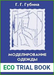 Моделирование одежды = Modelling Clothes