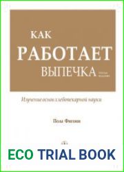 Как работает выпечка изучение основ науки о выпечке