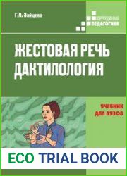 Жестовая речь. Дактилология