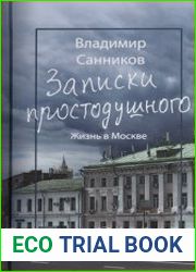 Записки простодушного. Жизнь в Москве