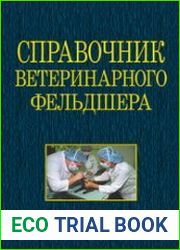 Справочник ветеринарного фельдшера