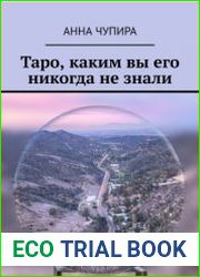 Таро, каким вы его никогда не знали