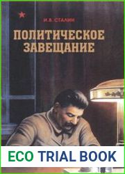 Экономические проблемы социализма в СССР. Политическое завещание