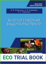 Биологическая защита растений