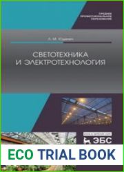 Светотехника и электротехнология