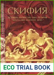 Скифия История, хозяйство, быт, религия, искусство, военное дело