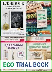 Серия "Мировой бестселлер рукоделия. Энциклопедии, которые покорили мир" в 7 книгах