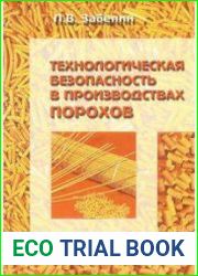 Технологическая безопасность в производствах порохов