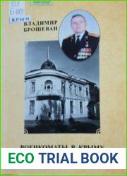 Военкоматы в Крыму. 1919-1920 гг