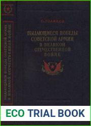 Выдающиеся победы Советской Армии в Великой Отечественной войне
