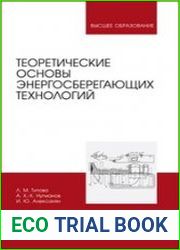 Теоретические основы энергосберегающих технологий