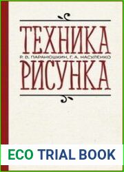 Техника рисунка