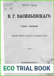 Труды В. Г. Васильевского. Т. 1 [Византия и печенеги; Варяго-русская и варяго-английская дружина в Константинополе XI и XII веков; О варяго-руссах]
