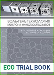 Золь-гель технология микро- и нанокомпозитов