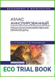 Атлас аннотированный. Птица сельскохозяйственная. Пернатая дичь