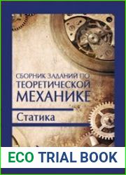 Сборник заданий по теоретической механике. Статика