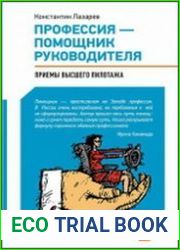 Профессия — помощник руководителя приемы «высшего пилотажа»